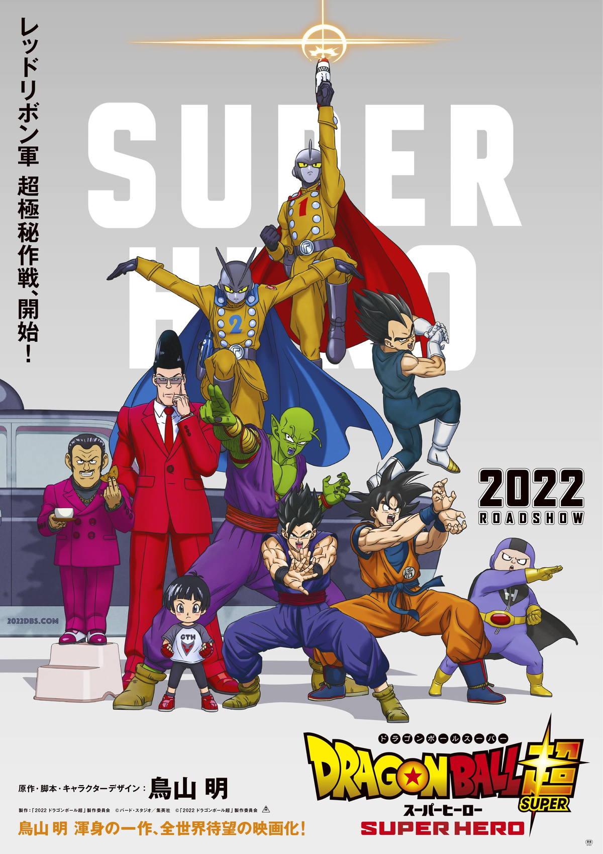 Póster promocional de la película Dragon Ball Super: Super Hero en Japón